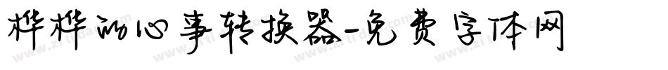 桦桦的心事转换器字体转换