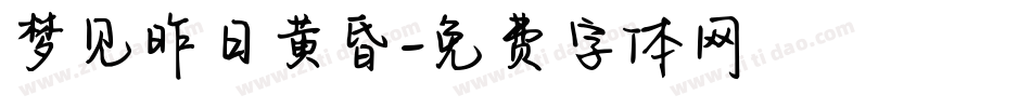 梦见昨日黄昏字体转换