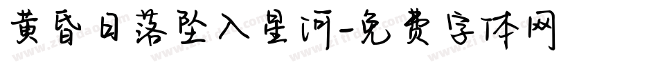 黄昏日落坠入星河字体转换
