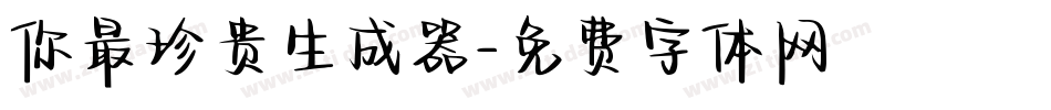 你最珍贵生成器字体转换