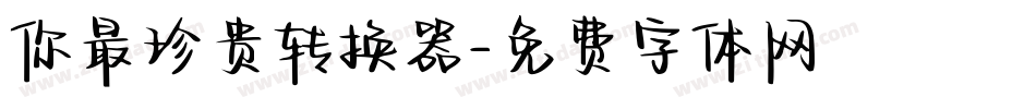 你最珍贵转换器字体转换
