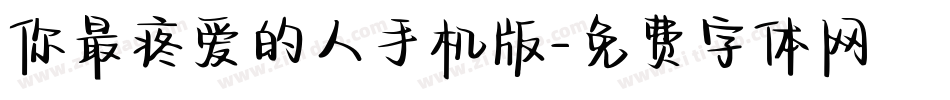 你最疼爱的人手机版字体转换