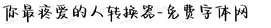 你最疼爱的人转换器字体转换