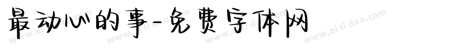 最动心的事字体转换