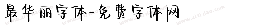 最华丽字体字体转换