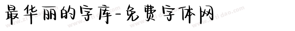 最华丽的字库字体转换