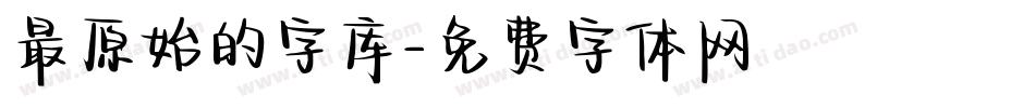 最原始的字库字体转换
