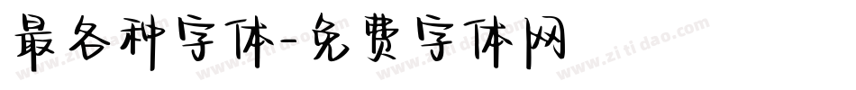 最各种字体字体转换