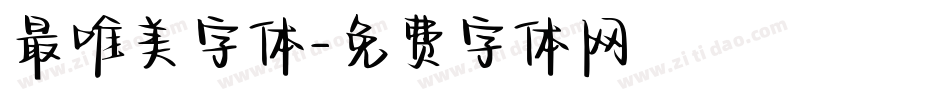 最唯美字体字体转换