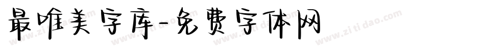 最唯美字库字体转换