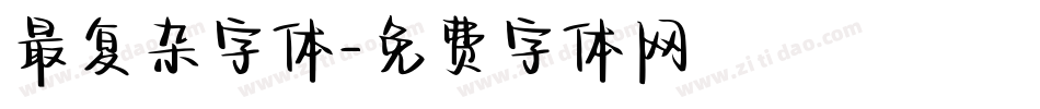 最复杂字体字体转换