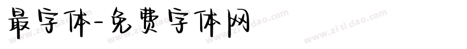 最字体字体转换
