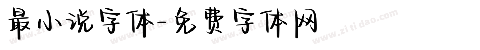 最小说字体字体转换