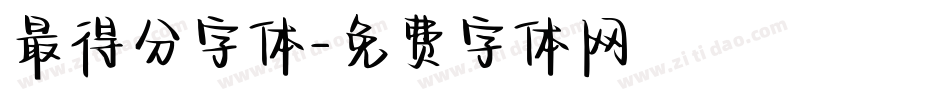 最得分字体字体转换