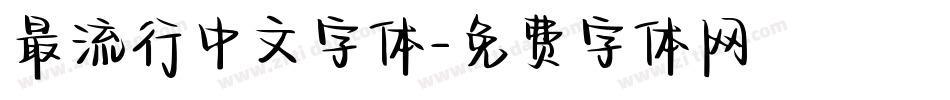 最流行中文字体字体转换