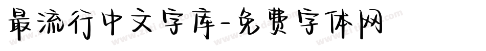 最流行中文字库字体转换