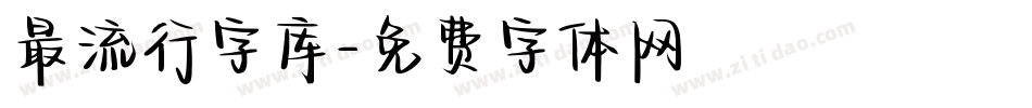 最流行字库字体转换