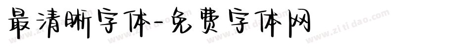 最清晰字体字体转换