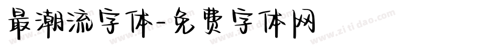 最潮流字体字体转换