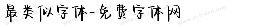 最类似字体字体转换