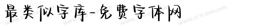 最类似字库字体转换