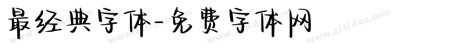最经典字体字体转换