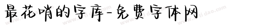 最花哨的字库字体转换