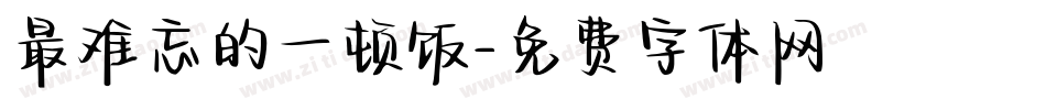 最难忘的一顿饭字体转换