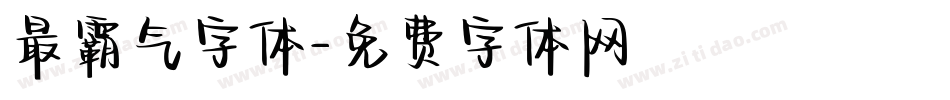 最霸气字体字体转换