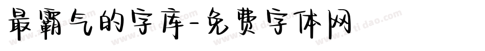 最霸气的字库字体转换