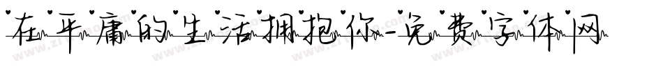在平庸的生活拥抱你字体转换