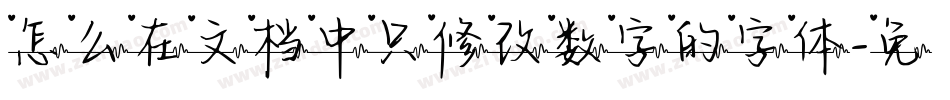 怎么在文档中只修改数字的字体字体转换