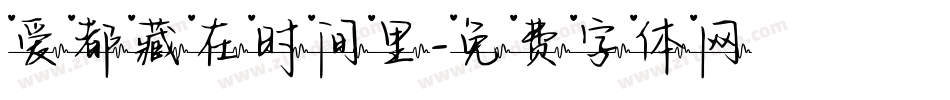 爱都藏在时间里字体转换