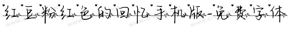 红豆粉红色的回忆手机版字体转换