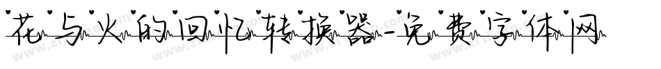 花与火的回忆转换器字体转换