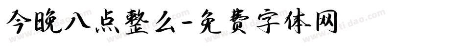今晚八点整么字体转换