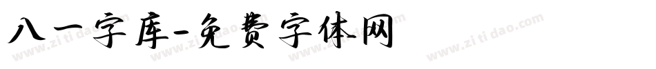 八一字库字体转换