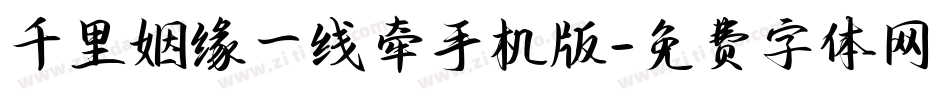 千里姻缘一线牵手机版字体转换