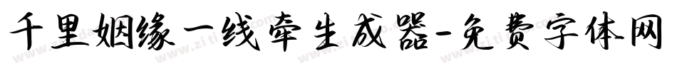 千里姻缘一线牵生成器字体转换