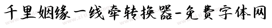 千里姻缘一线牵转换器字体转换