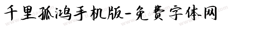 千里孤鸿手机版字体转换