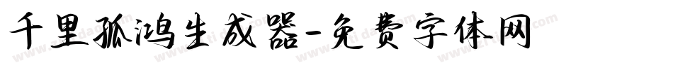 千里孤鸿生成器字体转换