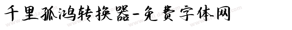 千里孤鸿转换器字体转换
