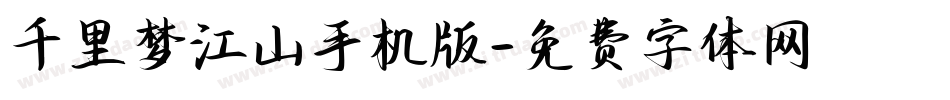 千里梦江山手机版字体转换