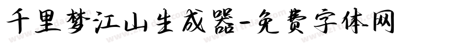 千里梦江山生成器字体转换