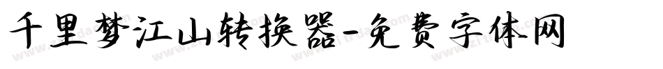 千里梦江山转换器字体转换