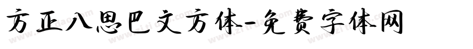 方正八思巴文方体字体转换