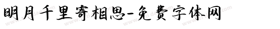 明月千里寄相思字体转换
