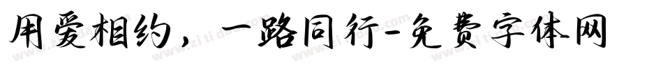 用爱相约，一路同行字体转换