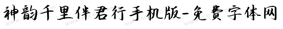 神韵千里伴君行手机版字体转换